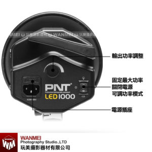 PNT LED 1000瓦 持續燈